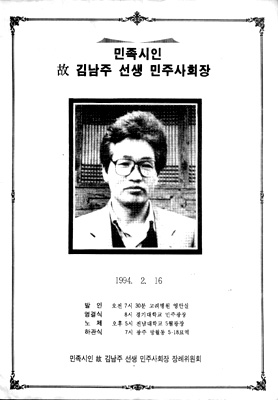 고 김남주 시인 민주사회장 자료(1994.2.16) 